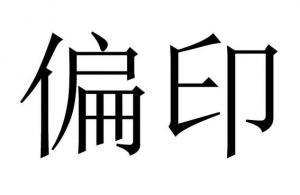 命理之偏印都有哪些类项？