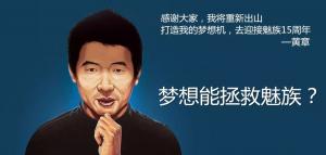 魅族掌门人黄章，此人的名字运势如何？大师算了一下