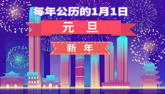 2024年1月1日是什么日子 每年1月1日是什么节日