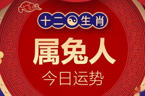 生肖属兔的人今日运势详解2024年1月2日特吉生肖