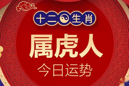 生肖属虎的人今日运势详解2024年1月2日特吉生肖