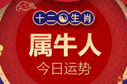 生肖属牛的人今日运势详解2024年1月2日特吉生肖