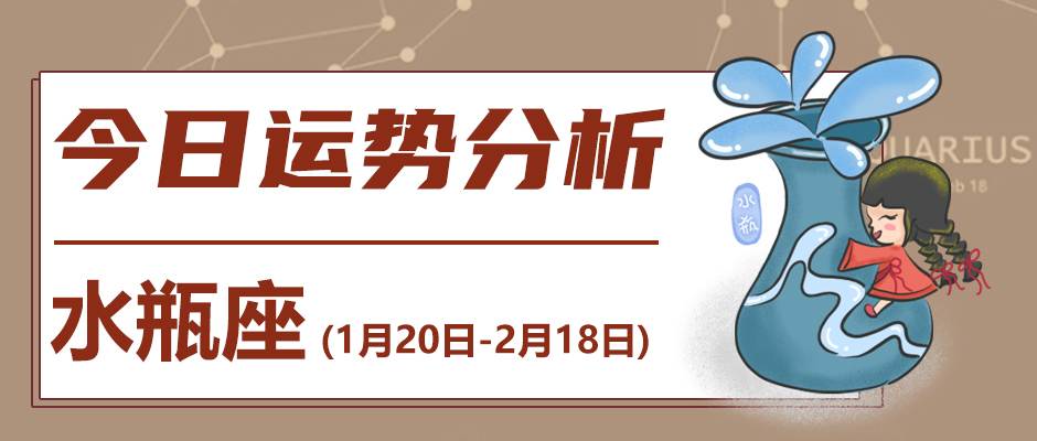 水瓶座的人2024年1月13日的运势_水瓶座今日运势详解