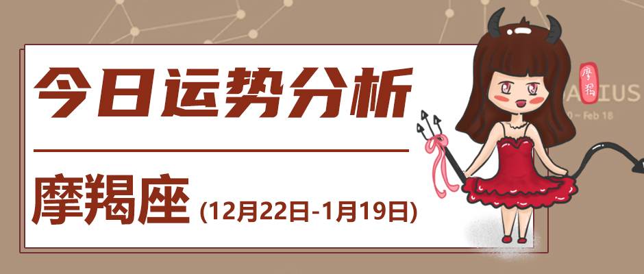 摩羯座的人2024年1月13日的运势_摩羯座今日运势详解