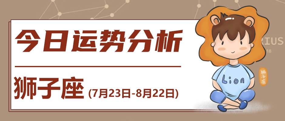 狮子座的人2024年1月13日的运势_狮子座今日运势详解