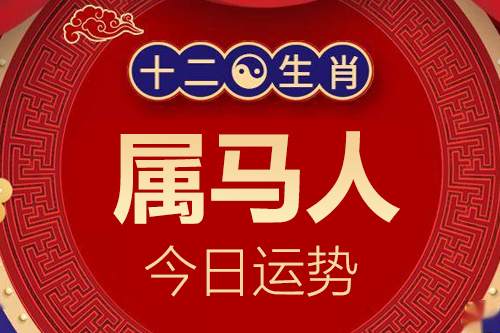 生肖属马的人今日运势详解  2024年1月19日运势