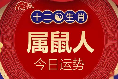 生肖属鼠的人今日运势详解  2024年1月19日运势