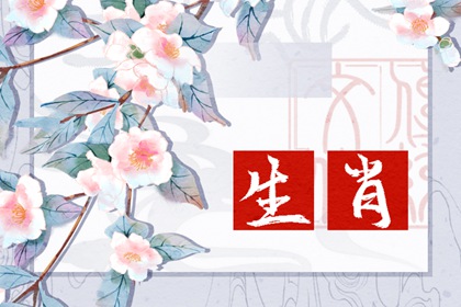 郑博士 十二生肖周运详解3月11—3月17日