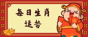 2021年11月9日生肖运势_12生肖运势全解_12生肖今日运势详解_今日运势查询