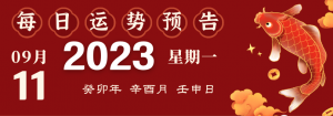 2023年9月11日生肖运势揭秘来啦