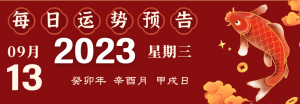 2023年9月13日十二生肖运势播报来啦！