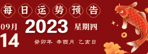 2023年9月14日生肖运势揭秘来啦