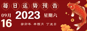 2023年9月16日生肖运势揭秘来啦