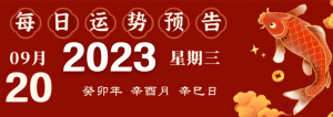 2023年9月20日十二生肖运势揭秘来啦