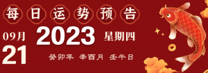 2023年9月21日十二生肖运势揭秘来啦