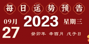 2023年9月27日十二生肖运势揭秘来啦