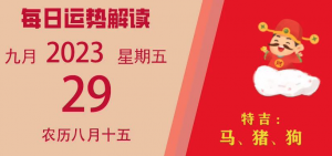 2023年9月29日十二生肖运势揭秘来啦