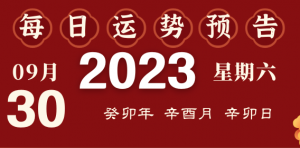 2023年9月30日十二生肖运势揭秘来啦