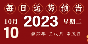 2023年10月10日十二生肖运势揭秘来啦