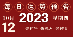 2023年10月12日十二生肖运势揭秘来啦