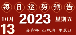 2023年10月13日十二生肖运势揭秘来啦