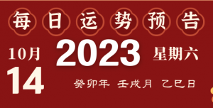 2023年10月14日十二生肖运势揭秘来啦