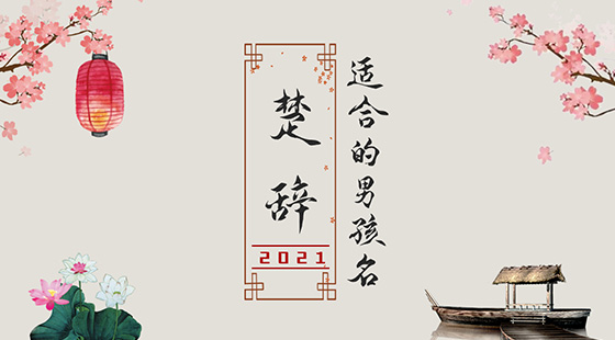 楚辞中最唯美的名字2021，诗意名字大全