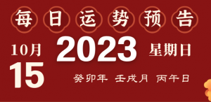 2023年10月15日十二生肖运势揭秘来啦