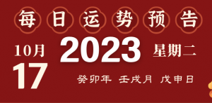 2023年10月17日十二生肖运势揭秘来啦