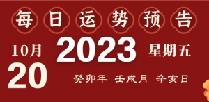 2023年10月20日十二生肖运势揭秘来啦