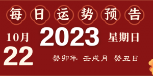 2023年10月22日十二生肖运势揭秘来啦