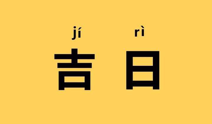 2023年10月31日黄道吉日查询 今日黄历不宜做什么