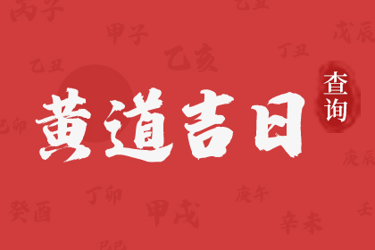 2023年11月6日适合开业吗 开张日子好不好