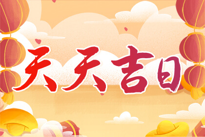 今日财神方位查询2023年10月30日打麻将打牌财神方位在哪里