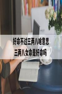 好命不过二两九是什么意思？