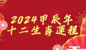 十二生肖2024年运势及运程完整