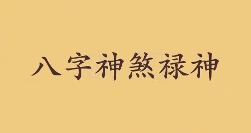 禄神在八字中代表什么意思