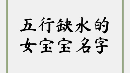 五行缺水女孩名字最佳的字