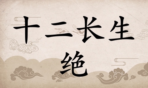 绝在八字里面代表什么，绝在八字中代表什么意思？