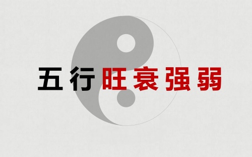 八字旺衰强弱怎么判断