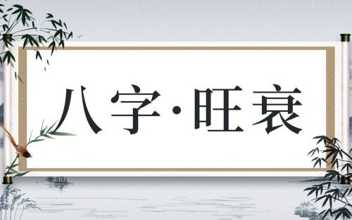 八字旺的男人好吗，八字旺的男人是什么命？