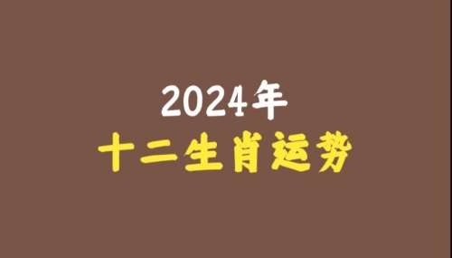 2024年下半年十二生肖运势详解