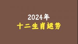 2024年下半年十二生肖运势详解