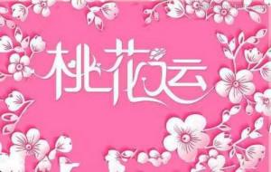 女人八字桃花多有什么特点