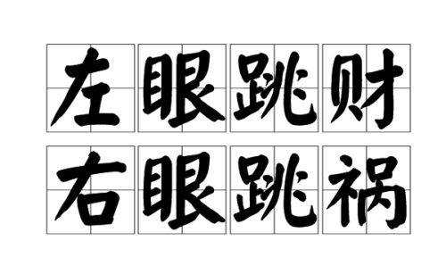 左眼跳财右眼跳灾是什么意思 左眼跳财右眼跳灾解析