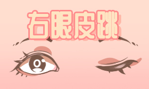 女右上眼皮跳是什么预兆？