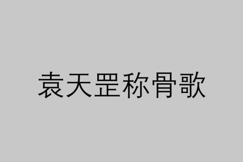 四两命好还是五两命好 称骨算命是农历还是阳历？