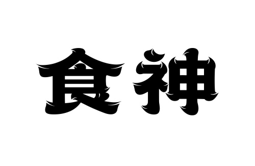 食神在日柱代表什么意思