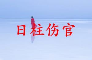 伤官在时柱代表什么意思