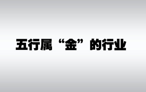 五行属金的行业和职业有哪些